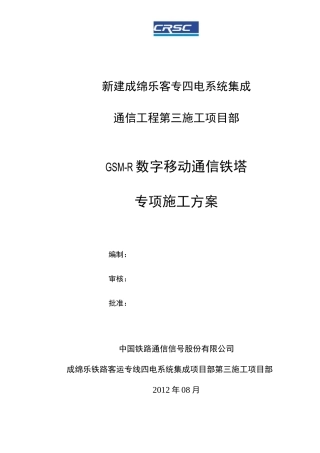 铁塔安装专项施工方案概要