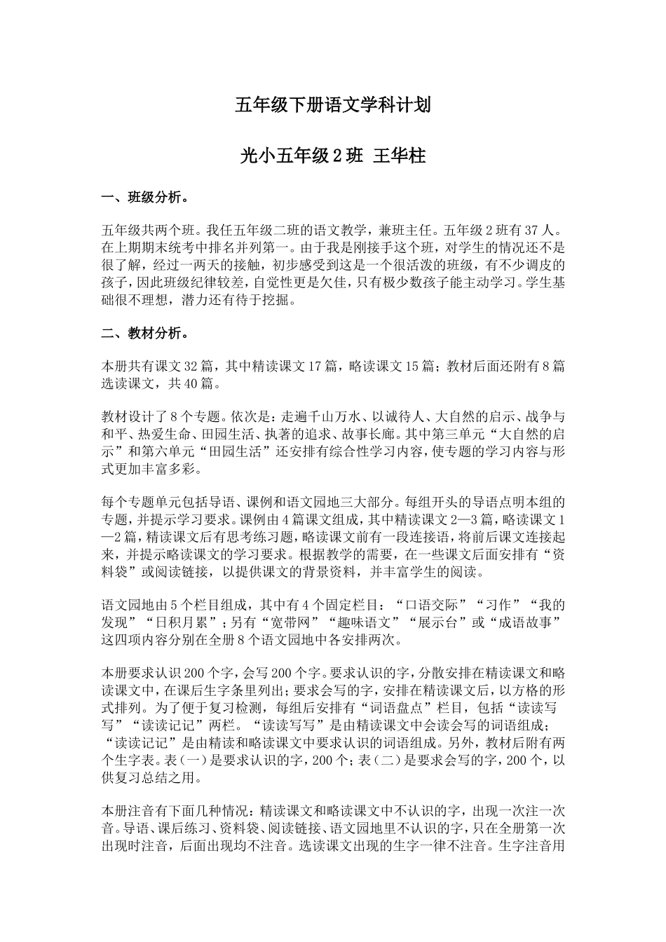 五年级下册语文学科计划王华柱_第1页