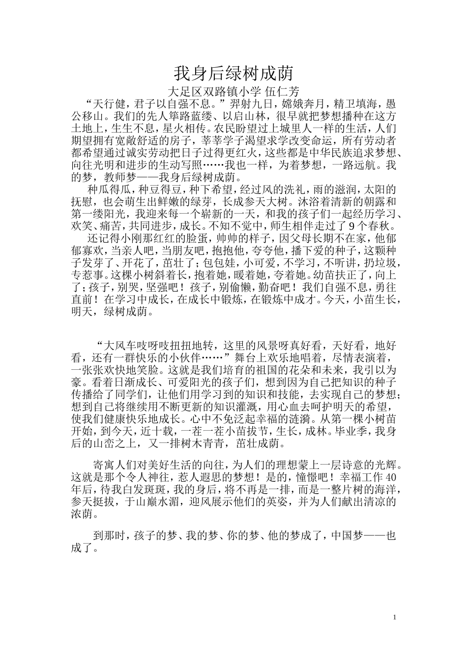 我身后绿树成荫(双路镇伍仁芳)_第1页