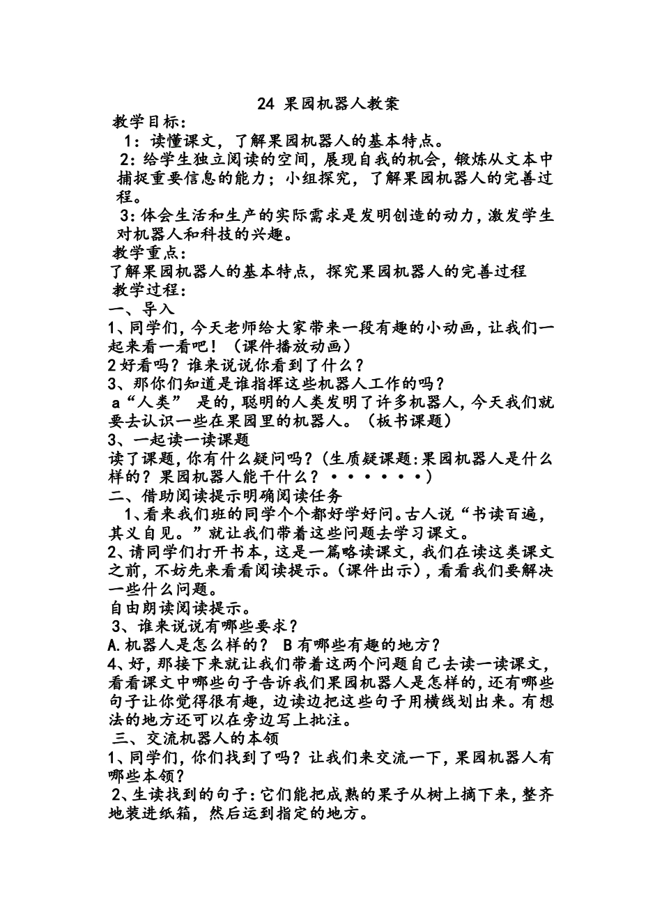 果园机器人教案_第1页