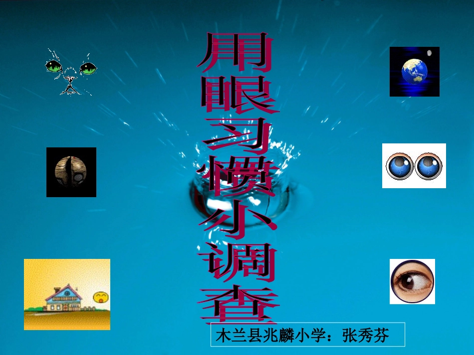 用眼习惯小调查_第1页