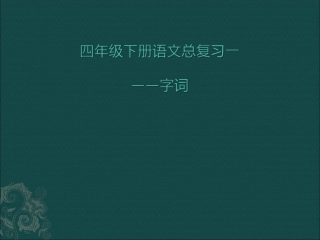 四年级下册语文课文总复习