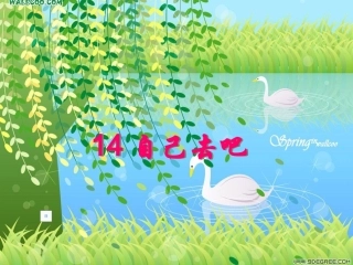 自己去吧教学课件