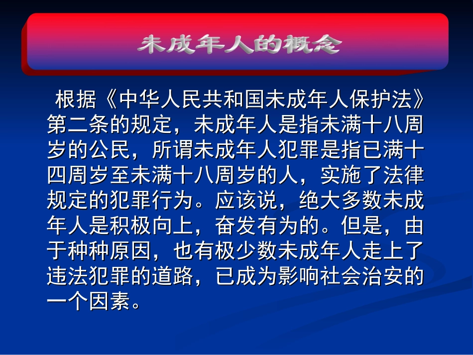 未成年犯罪的特点、原因和对策_第2页