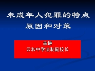 未成年犯罪的特点、原因和对策