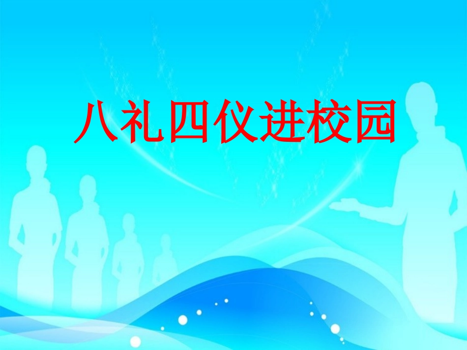 八礼四仪进校园_第1页
