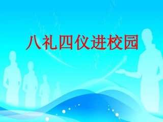 八礼四仪进校园