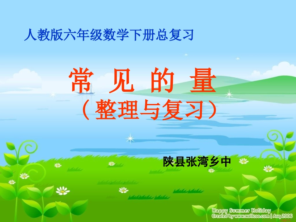 王智慧常见的量课件_第1页