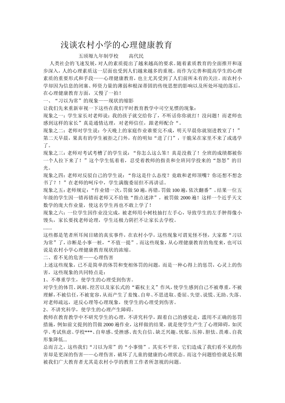 浅谈农村小学的心理健康教育_第1页