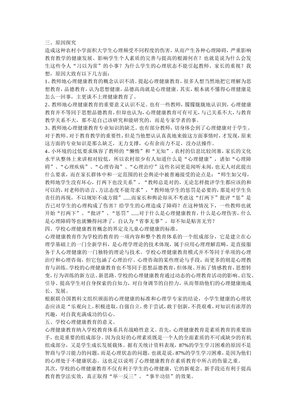 浅谈农村小学的心理健康教育_第2页