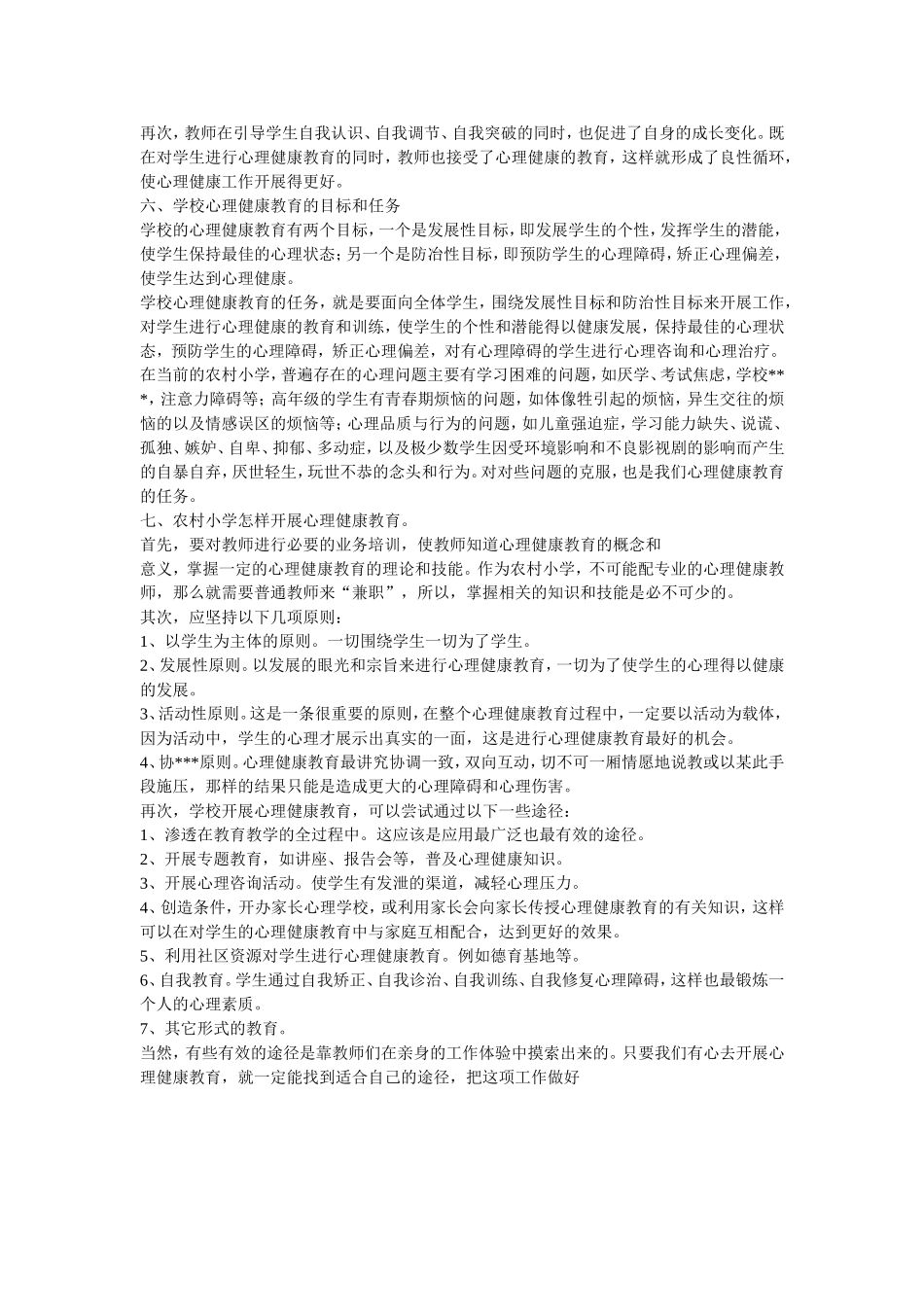 浅谈农村小学的心理健康教育_第3页