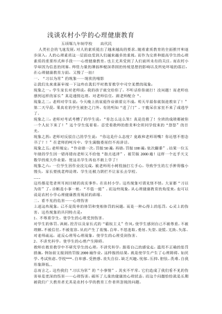 浅谈农村小学的心理健康教育