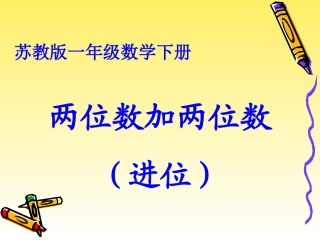 《笔算两位数加两位数（进位）》教学课件