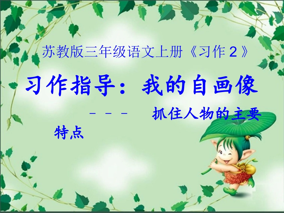 苏教版三年级上册语文习作二_第1页