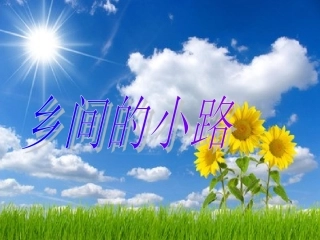 乡间的小路音乐
