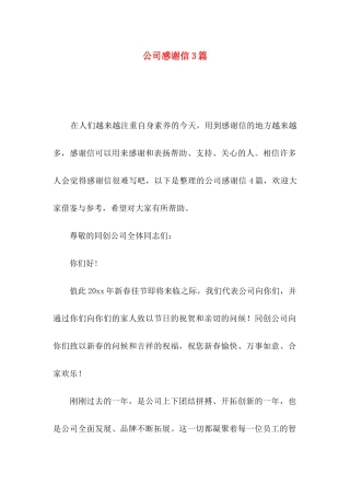 公司感谢信3篇（三）