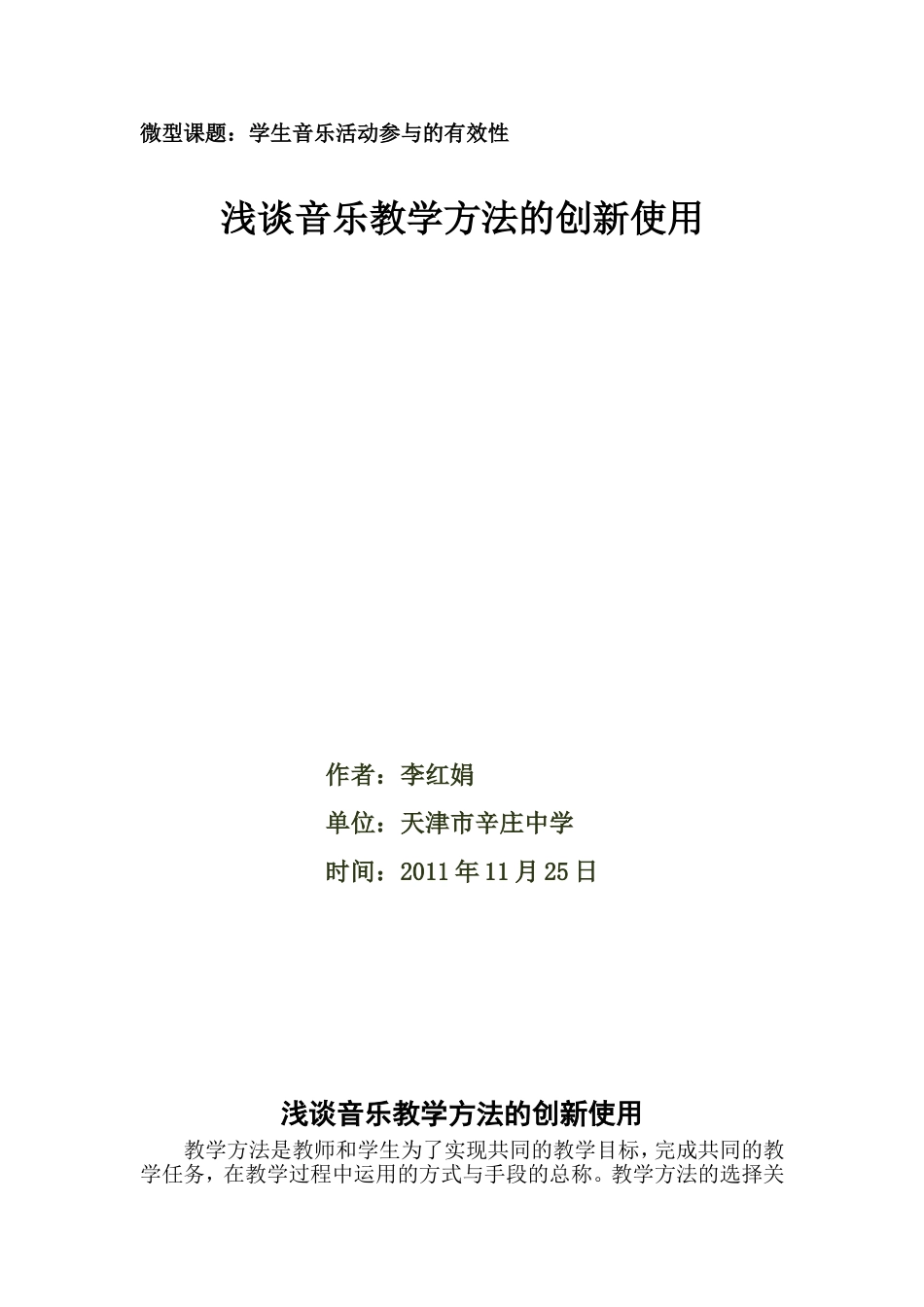 获区二等奖-浅谈音乐教学方法的创新使用_第1页