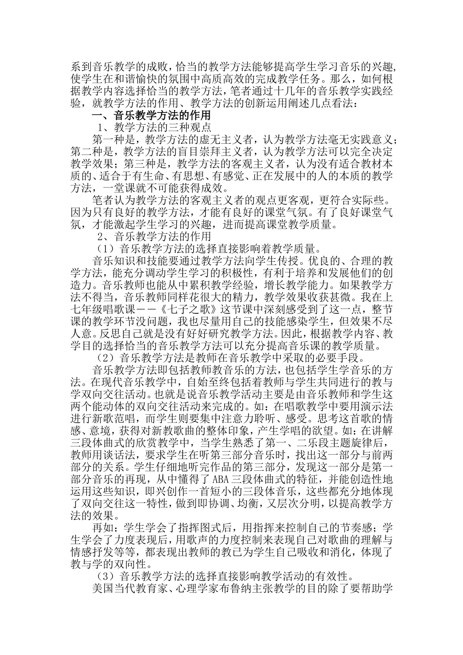 获区二等奖-浅谈音乐教学方法的创新使用_第2页