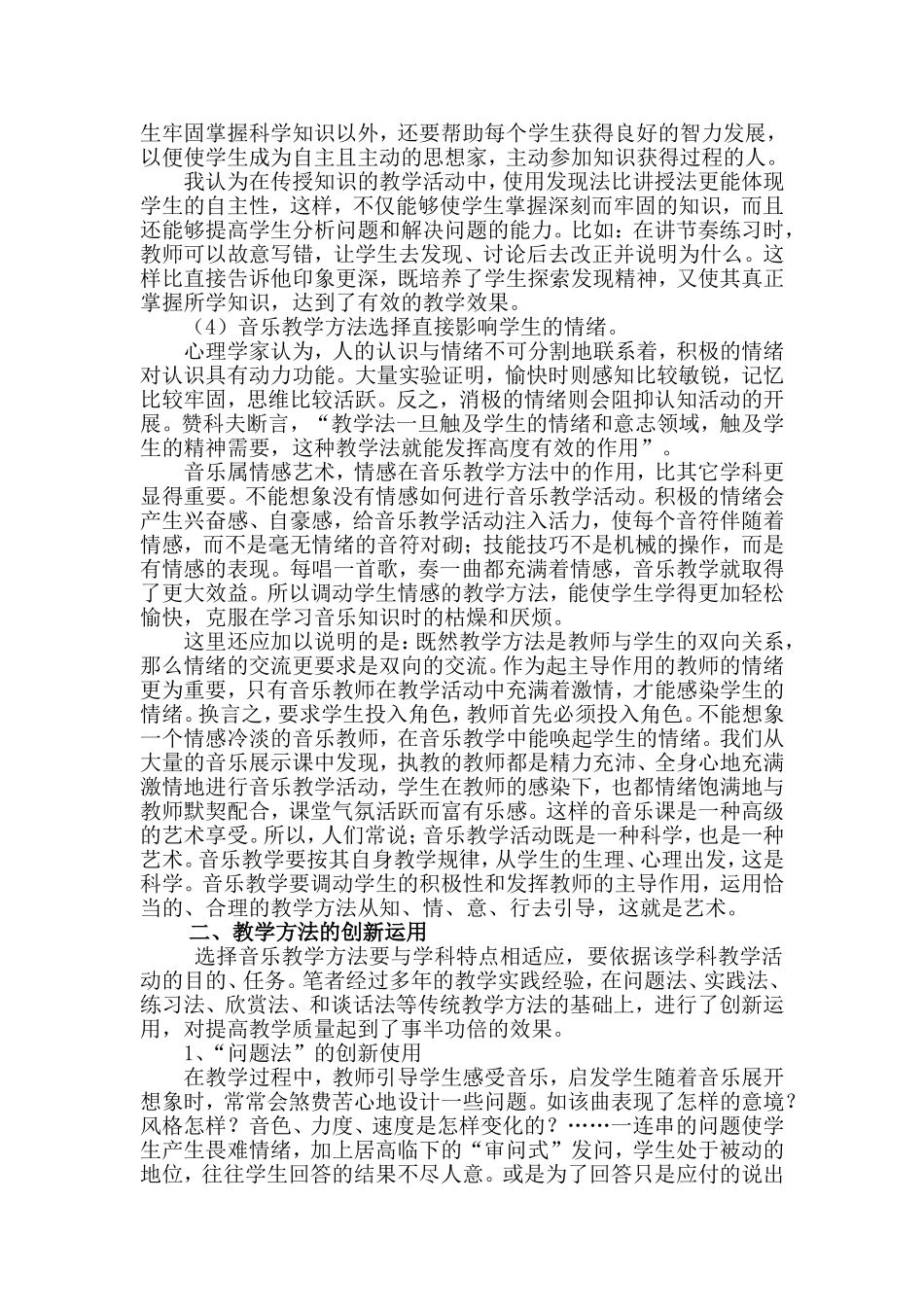 获区二等奖-浅谈音乐教学方法的创新使用_第3页