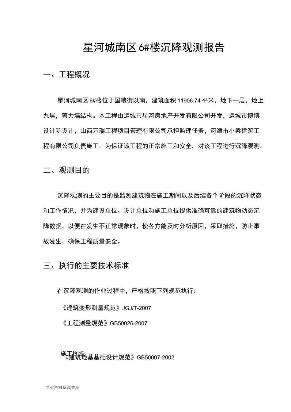 沉降观测报告样本_第1页