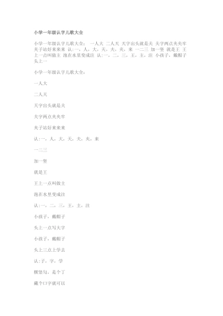 小学一年级认字儿歌大全