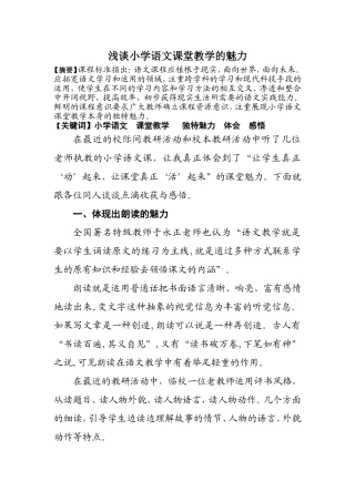 浅谈小学语文课堂教学的魅力