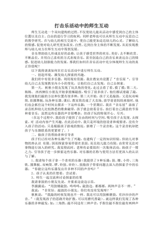 打击乐活动中的师幼互动