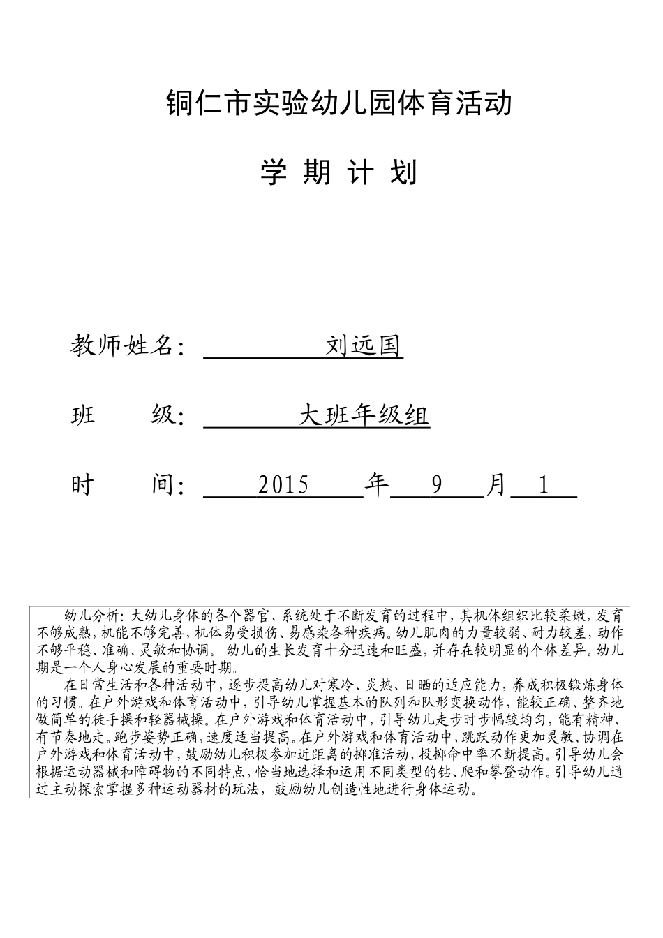 大班上学期体育活动计划_第1页