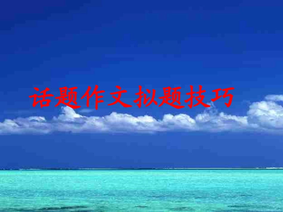 话题作文拟题技巧_第1页