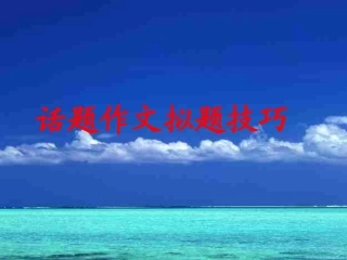 话题作文拟题技巧