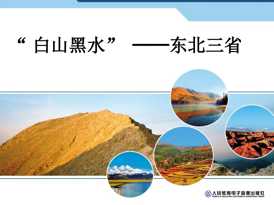 第二节白山黑水——东三省_第1页