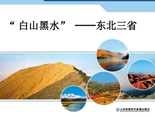 第二节白山黑水——东三省