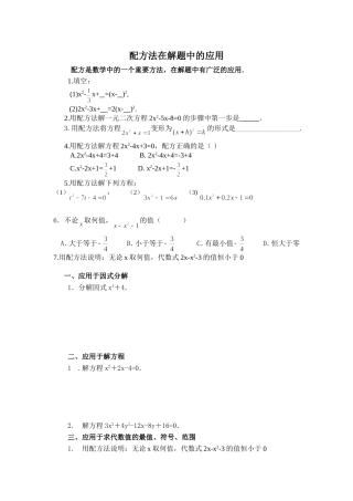 配方法在解题中的应用（无答案）