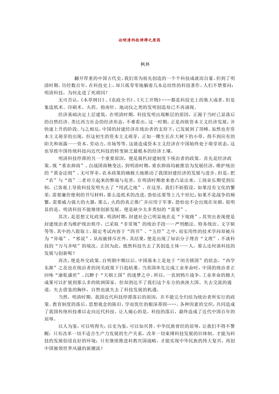 论明清科技停滞之原因_第1页