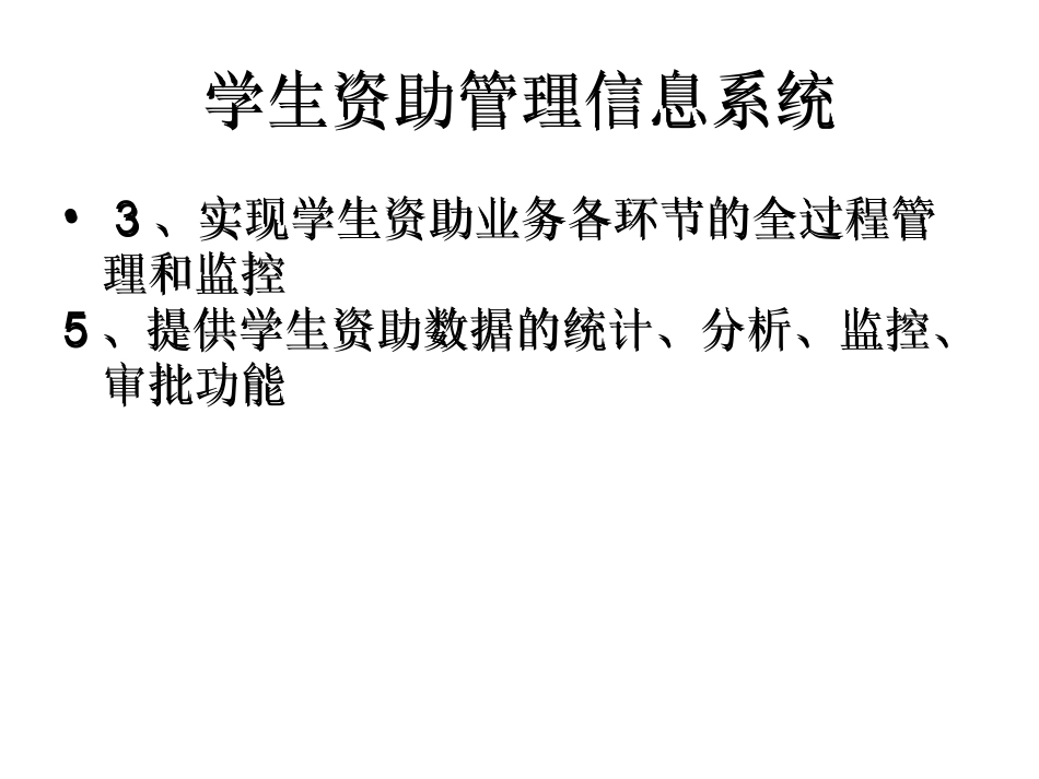 资助管理信息系统培训_第2页