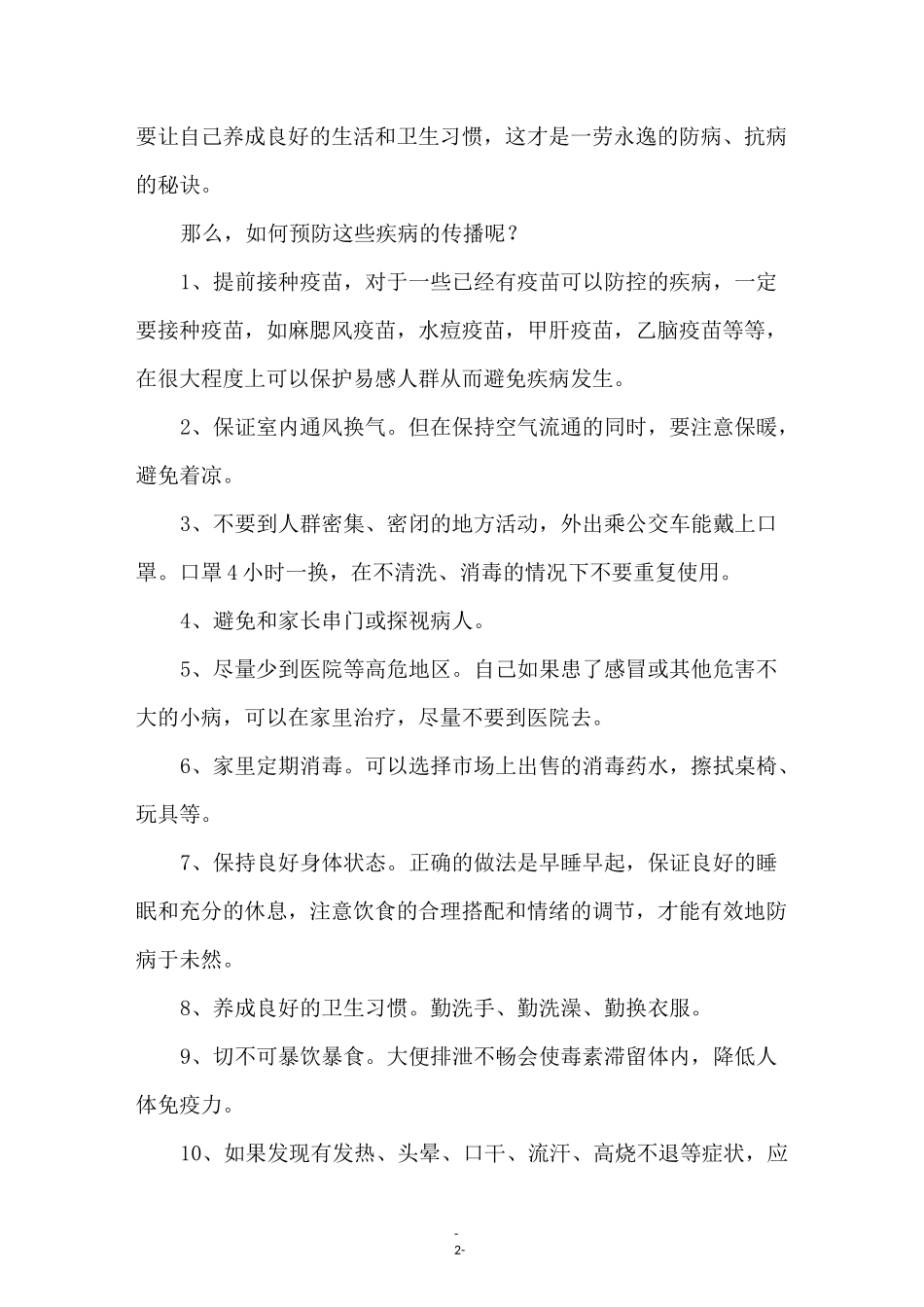 预防秋冬季传染病优秀演讲稿(通用6篇)_第2页