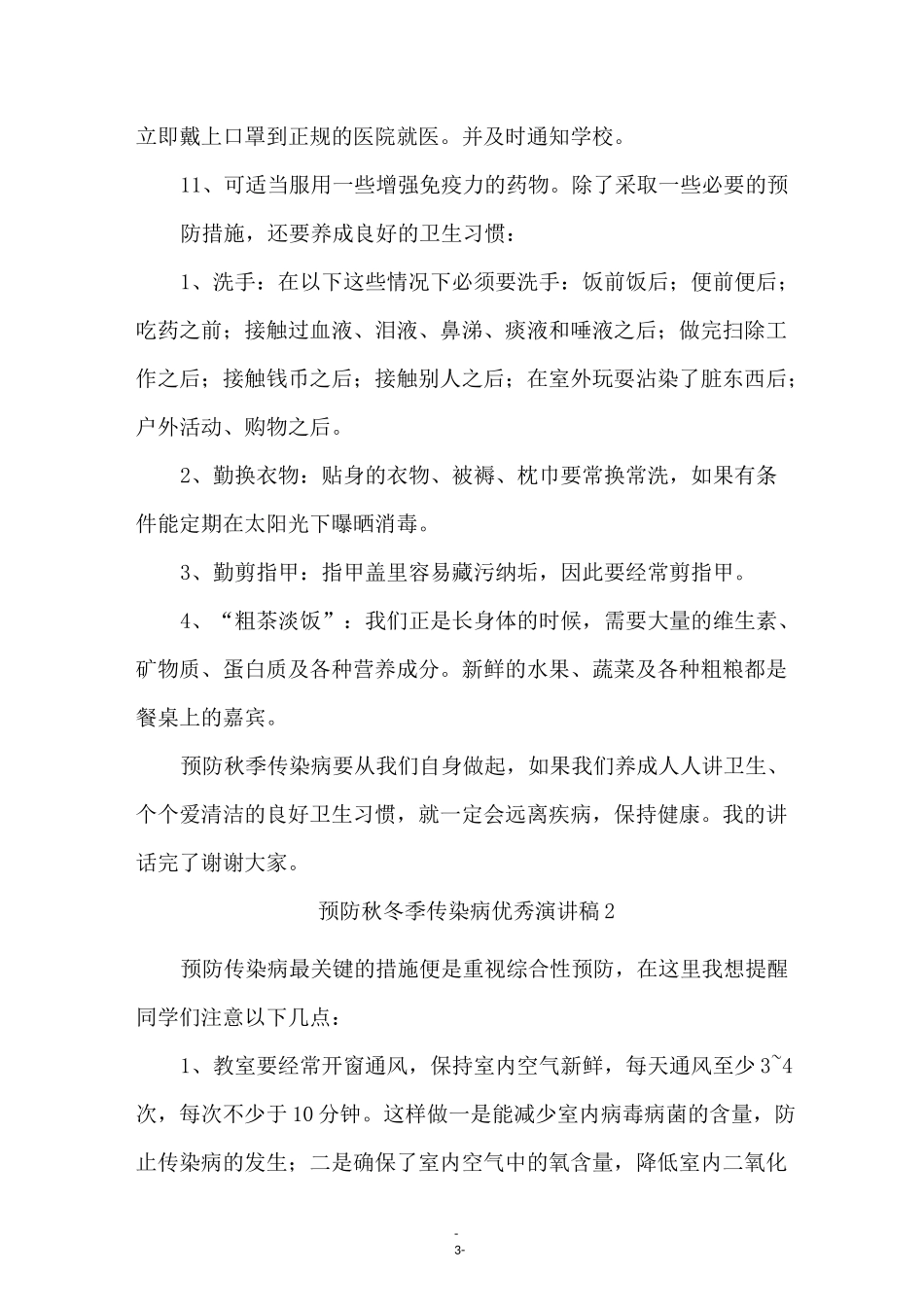 预防秋冬季传染病优秀演讲稿(通用6篇)_第3页