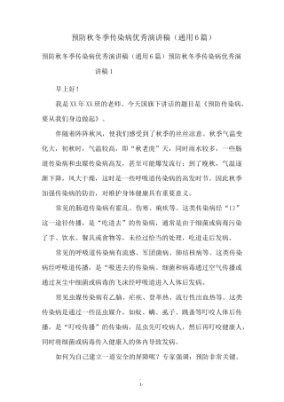 预防秋冬季传染病优秀演讲稿(通用6篇)