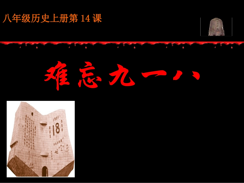 难忘九一八教研课_第1页