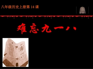 难忘九一八教研课