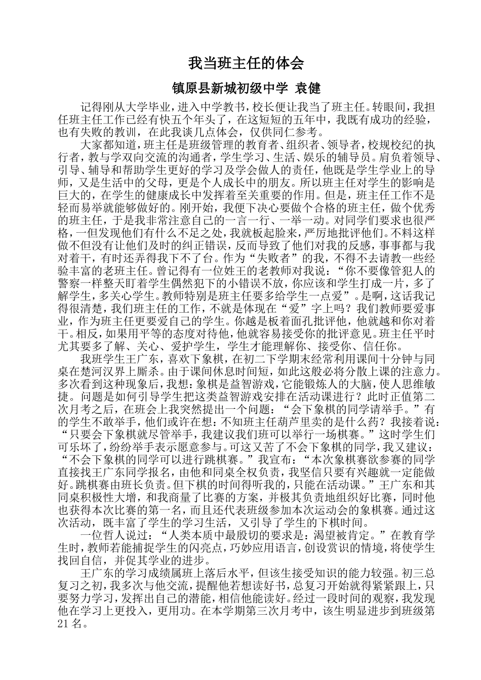 我当班主任的体会_第1页