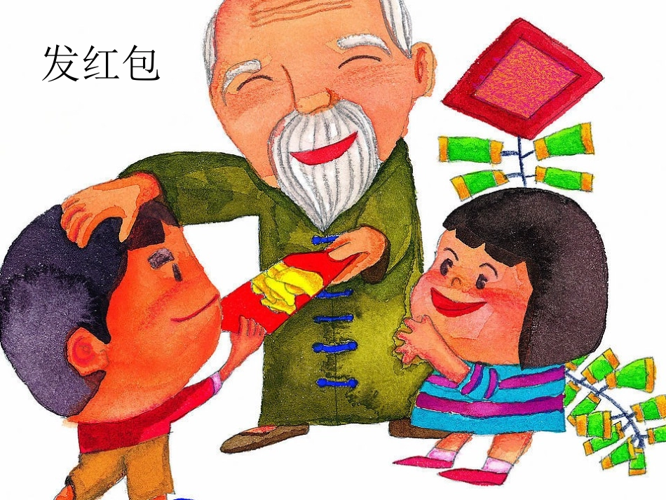 过年啦----王玉哲_第3页