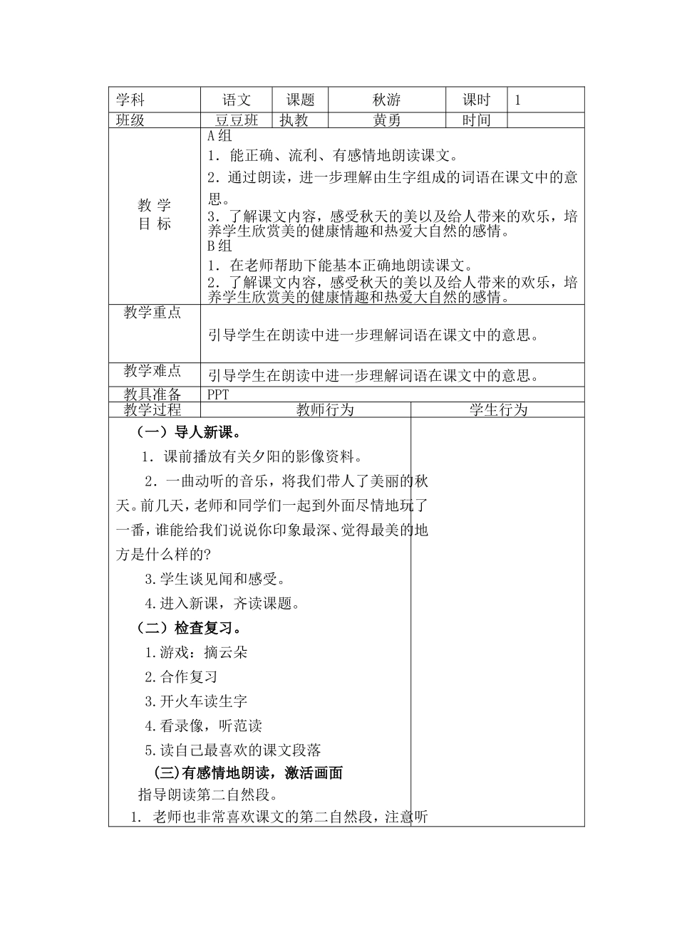 语文《秋游》_第1页