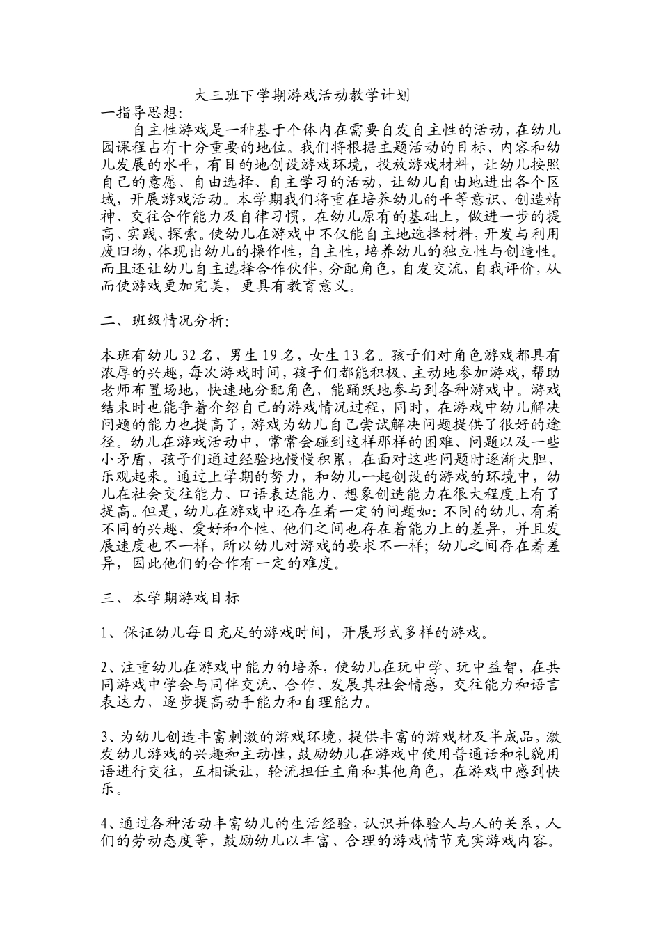 大三班游戏计划_第1页