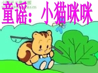 童谣：小猫咪咪