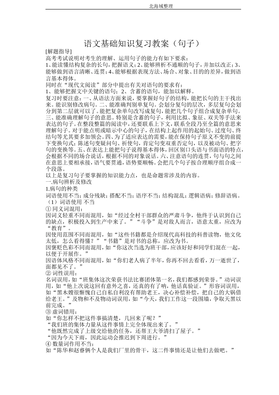 语文基础知识复习教案（句子）_第1页