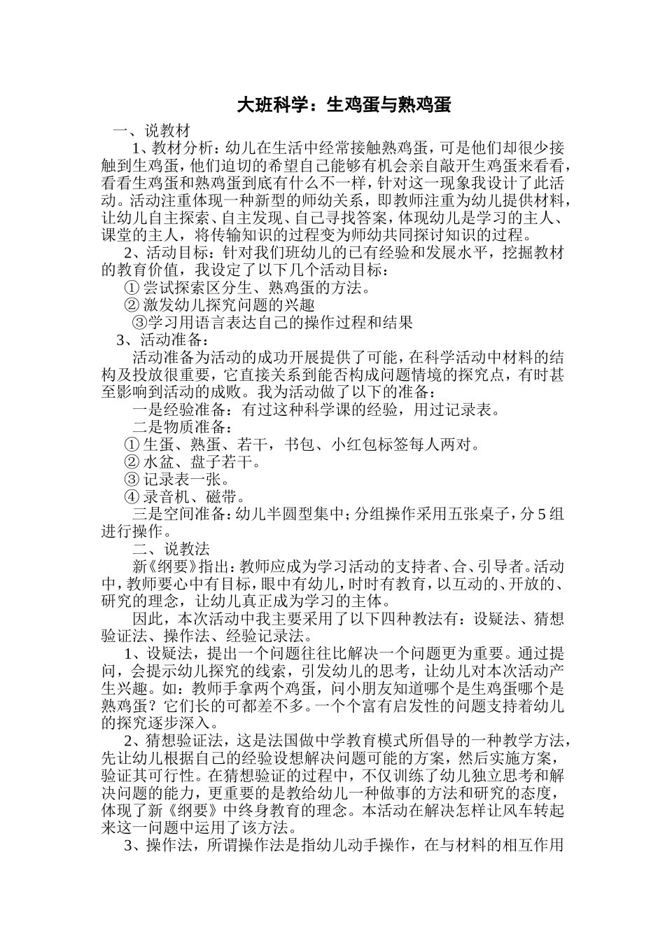 生鸡蛋熟鸡蛋说课稿_第1页