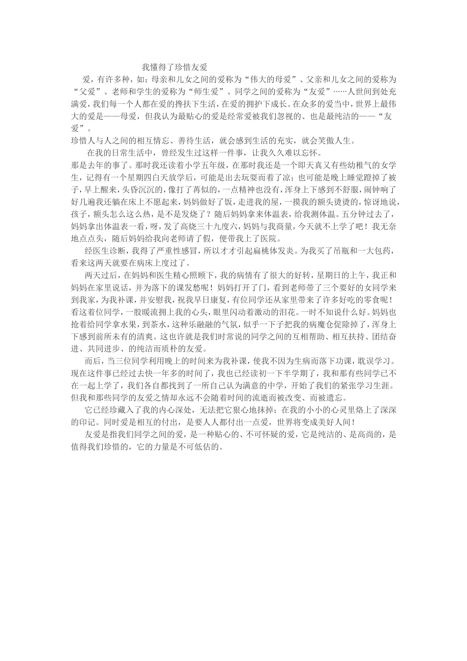 我懂得了珍惜友爱_第1页
