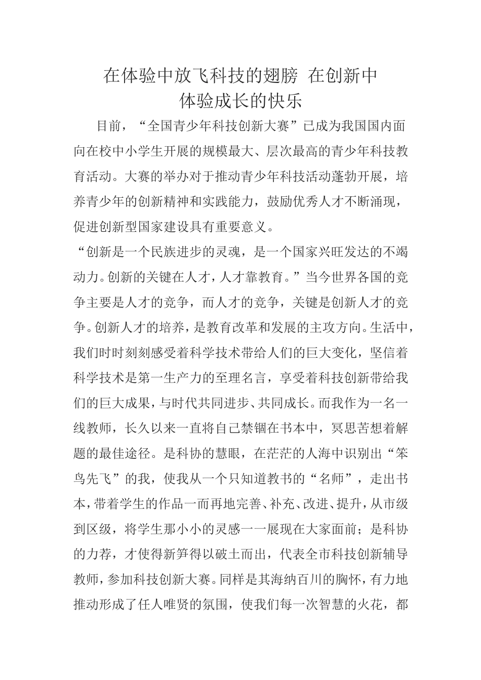 在体验中放飞科技的翅膀在创新中_第1页