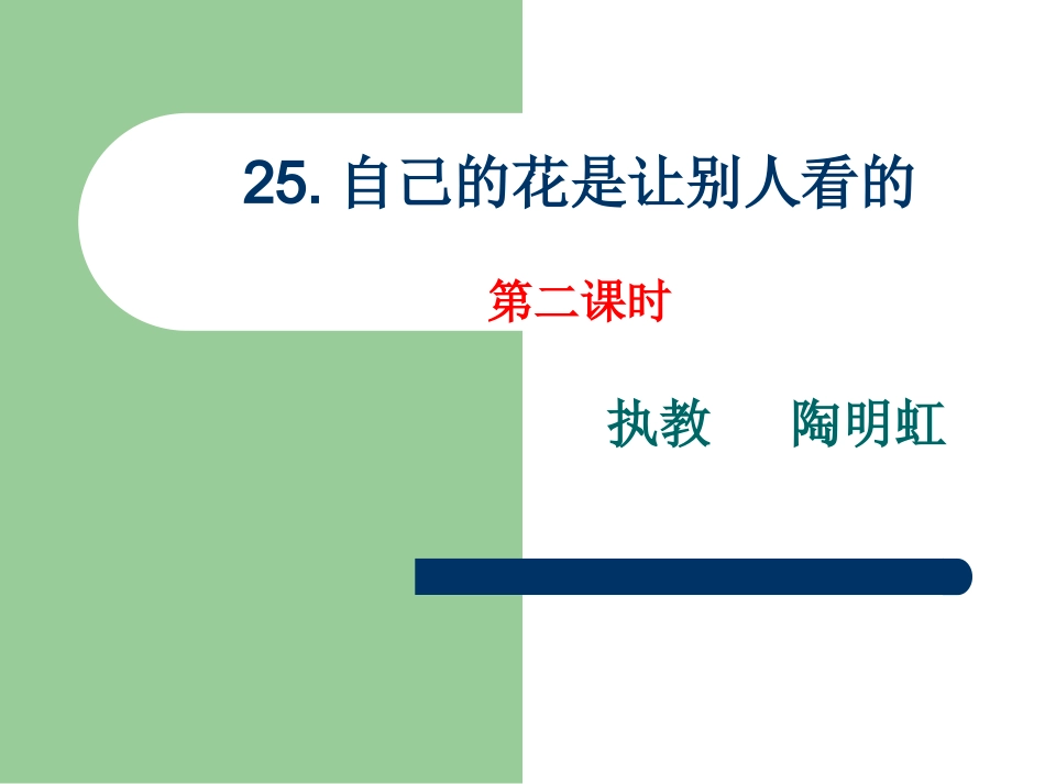 自己的花是让别人看的(自己制作的)_第1页